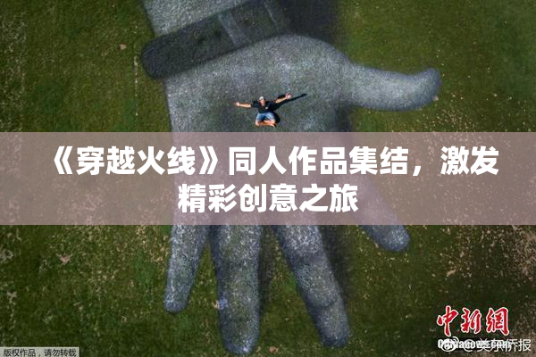 《穿越火线》同人作品集结，激发精彩创意之旅