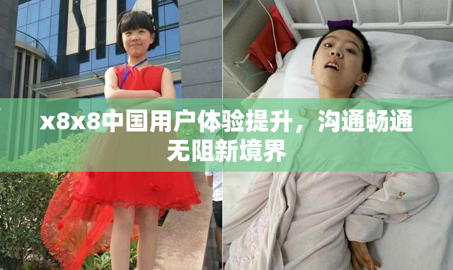 x8x8中国用户体验提升，沟通畅通无阻新境界