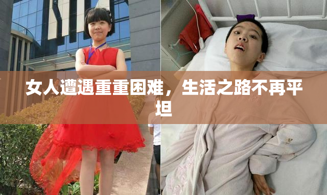 女人遭遇重重困难，生活之路不再平坦
