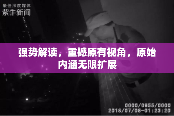 强势解读，重撼原有视角，原始内涵无限扩展