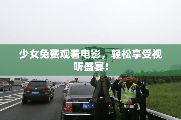 少女免费观看电影，轻松享受视听盛宴！