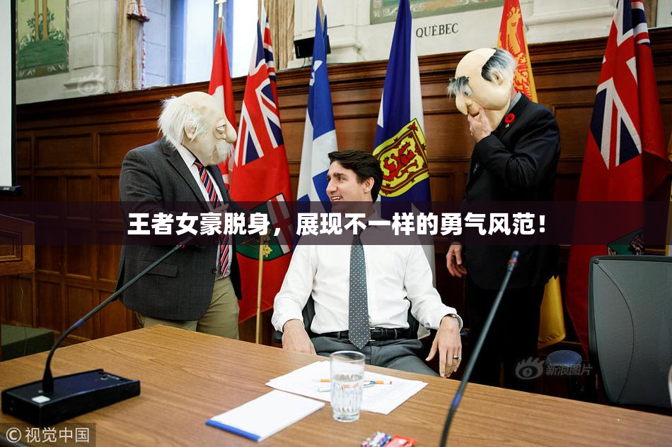 王者女豪脱身，展现不一样的勇气风范！