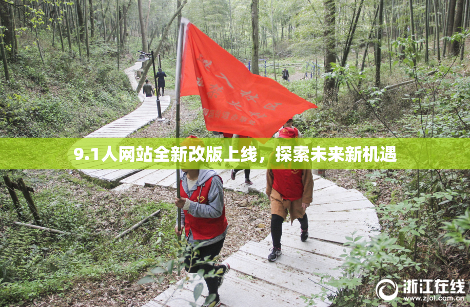 9.1人网站全新改版上线，探索未来新机遇