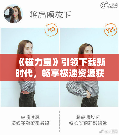 《磁力宝》引领下载新时代，畅享极速资源获取