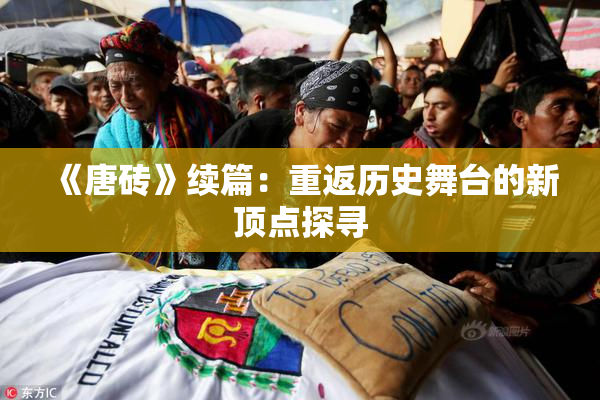 《唐砖》续篇：重返历史舞台的新顶点探寻