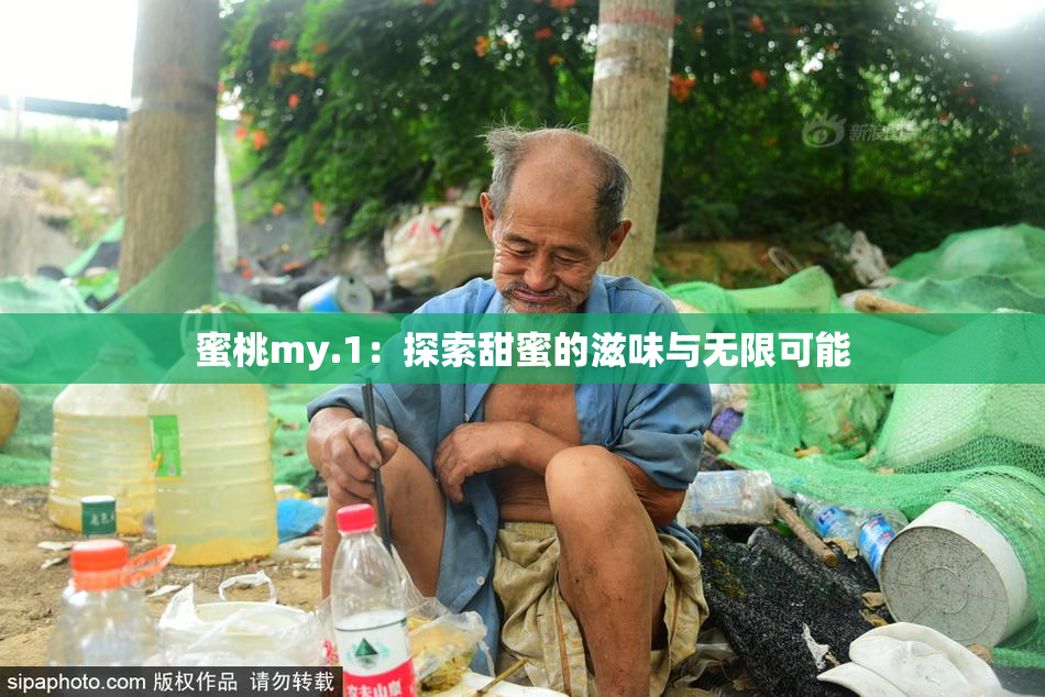 蜜桃my.1：探索甜蜜的滋味与无限可能
