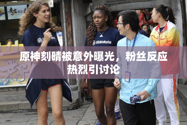 原神刻晴被意外曝光，粉丝反应热烈引讨论