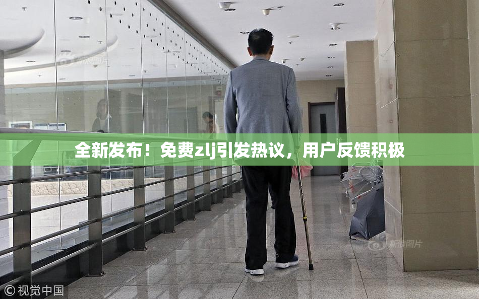 全新发布！免费zlj引发热议，用户反馈积极