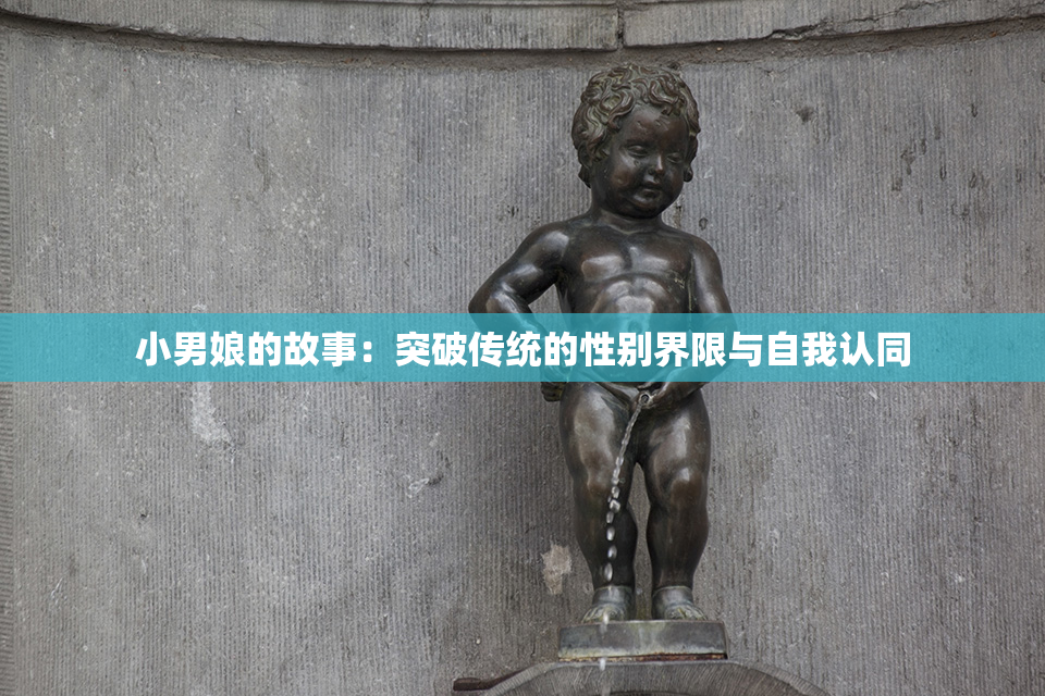 小男娘的故事：突破传统的性别界限与自我认同