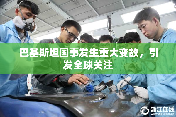 巴基斯坦国事发生重大变故，引发全球关注