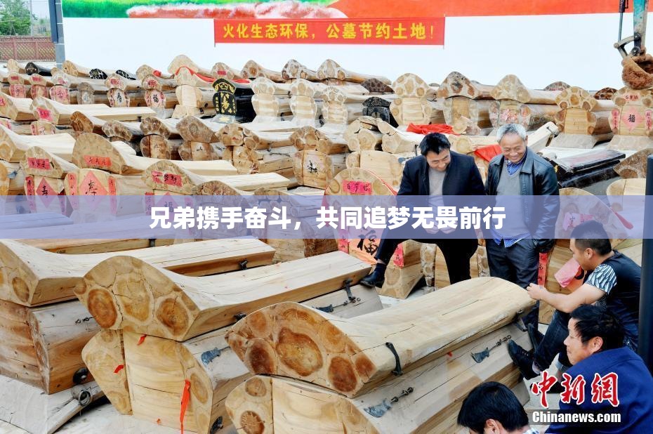 兄弟携手奋斗，共同追梦无畏前行