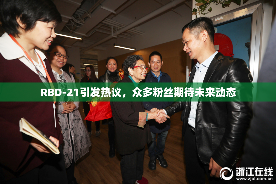 RBD-21引发热议，众多粉丝期待未来动态
