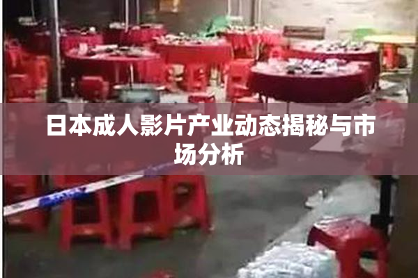 日本成人影片产业动态揭秘与市场分析
