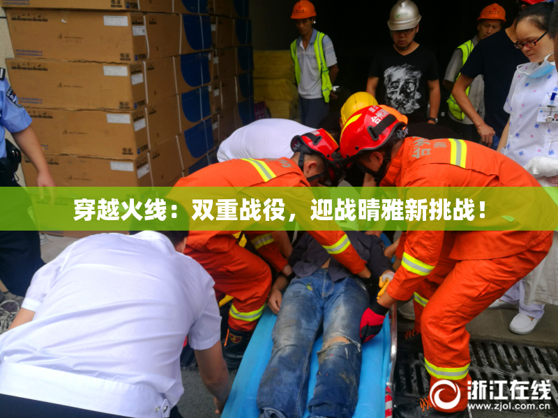穿越火线：双重战役，迎战晴雅新挑战！