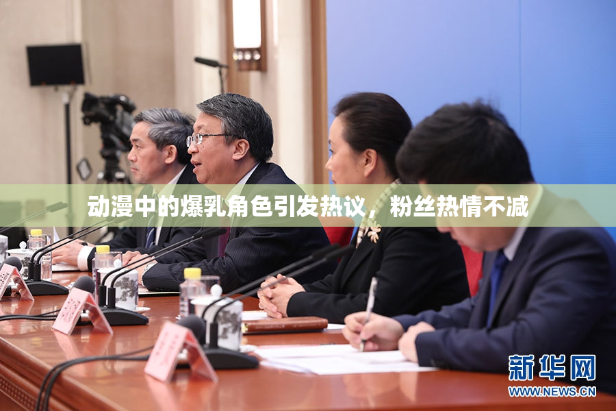 动漫中的爆乳角色引发热议，粉丝热情不减