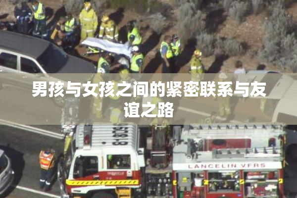 男孩与女孩之间的紧密联系与友谊之路