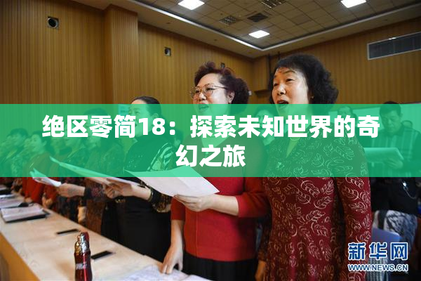 绝区零简18：探索未知世界的奇幻之旅