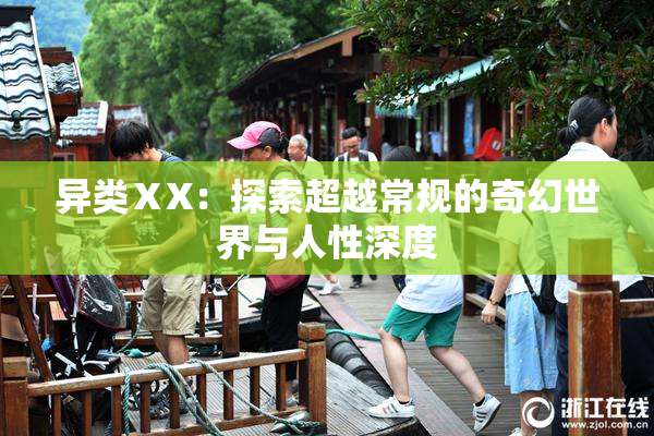 异类ⅩX：探索超越常规的奇幻世界与人性深度