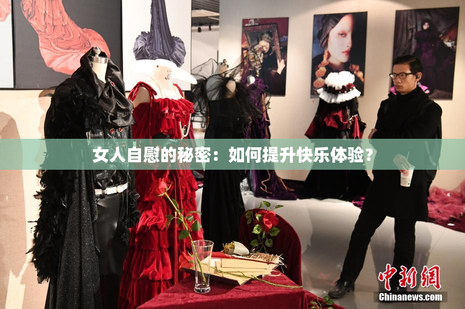 女人自慰的秘密：如何提升快乐体验？