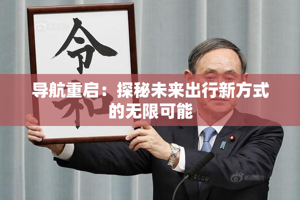 导航重启：探秘未来出行新方式的无限可能