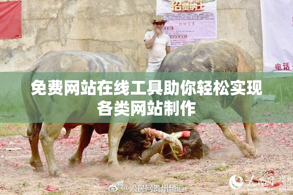 免费网站在线工具助你轻松实现各类网站制作