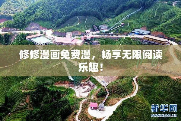 修修漫画免费漫，畅享无限阅读乐趣！