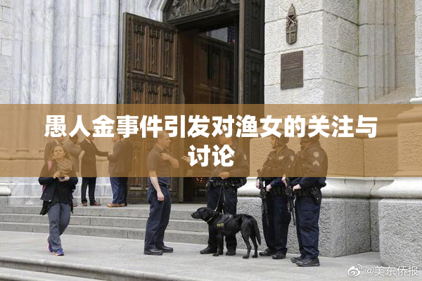 愚人金事件引发对渔女的关注与讨论