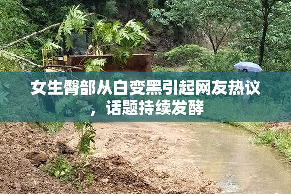 女生臀部从白变黑引起网友热议，话题持续发酵
