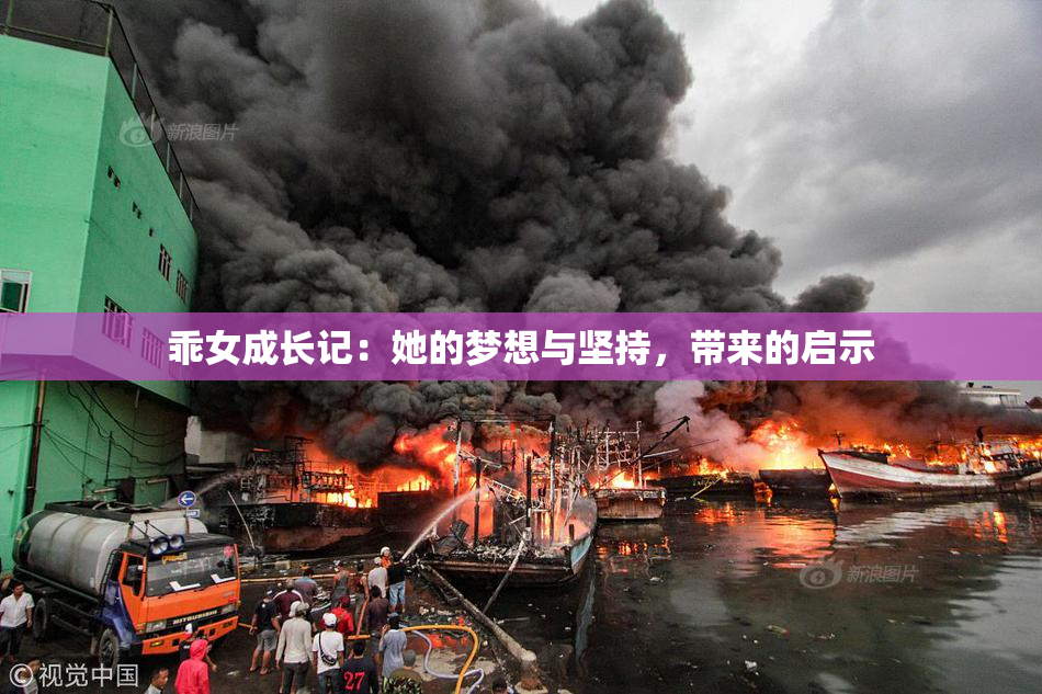 乖女成长记：她的梦想与坚持，带来的启示