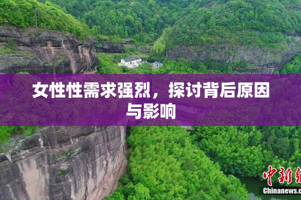 女性性需求强烈，探讨背后原因与影响