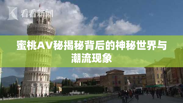 蜜桃AV秘揭秘背后的神秘世界与潮流现象