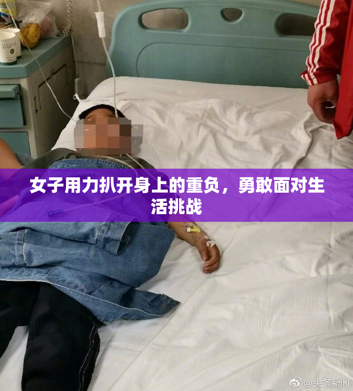 女子用力扒开身上的重负，勇敢面对生活挑战
