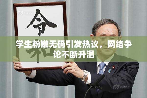 学生粉嫩无码引发热议，网络争论不断升温