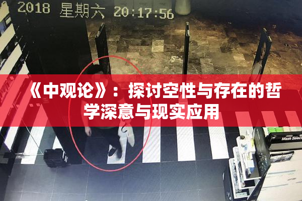 《中观论》：探讨空性与存在的哲学深意与现实应用
