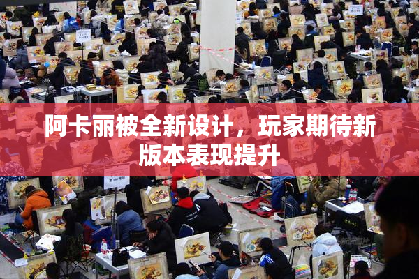 阿卡丽被全新设计，玩家期待新版本表现提升