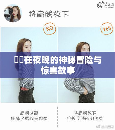 妺妺在夜晚的神秘冒险与惊喜故事