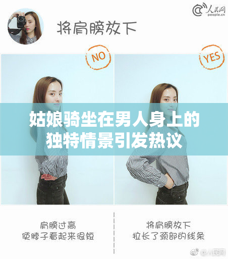 姑娘骑坐在男人身上的独特情景引发热议