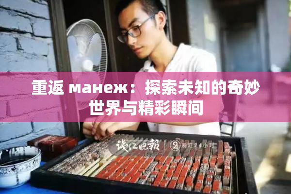 重返 манеж：探索未知的奇妙世界与精彩瞬间