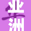 亚洲女性学生的学习经历与挑战分析