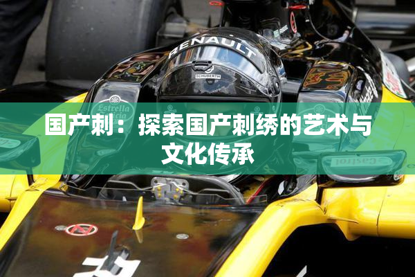 国产刺：探索国产刺绣的艺术与文化传承