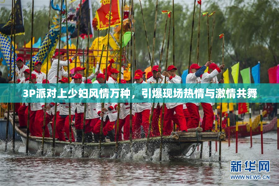 3P派对上少妇风情万种，引爆现场热情与激情共舞