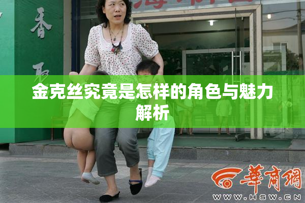 金克丝究竟是怎样的角色与魅力解析