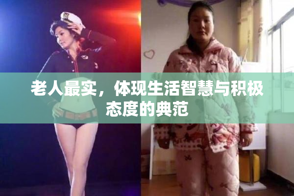 老人最实，体现生活智慧与积极态度的典范