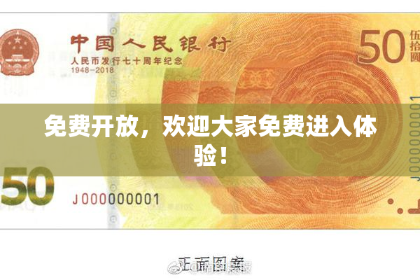 免费开放，欢迎大家免费进入体验！