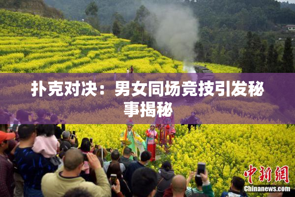 扑克对决：男女同场竞技引发秘事揭秘