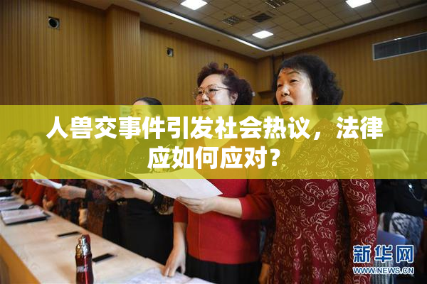 人兽交事件引发社会热议，法律应如何应对？