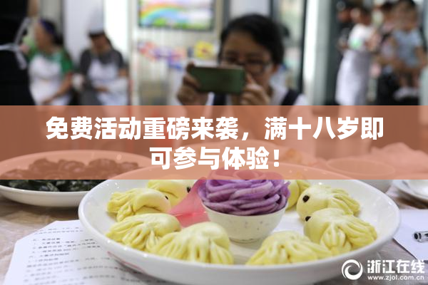 免费活动重磅来袭，满十八岁即可参与体验！