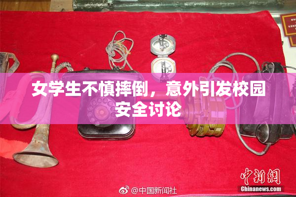 女学生不慎摔倒，意外引发校园安全讨论