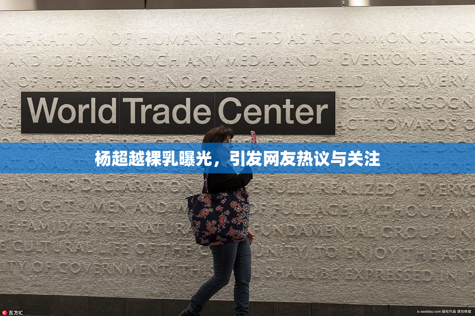 杨超越裸乳曝光，引发网友热议与关注