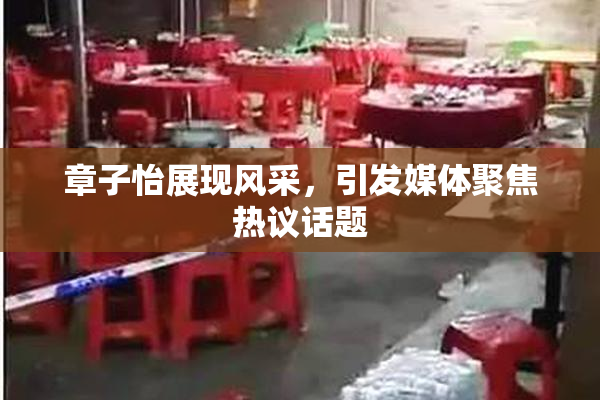 章子怡展现风采，引发媒体聚焦热议话题